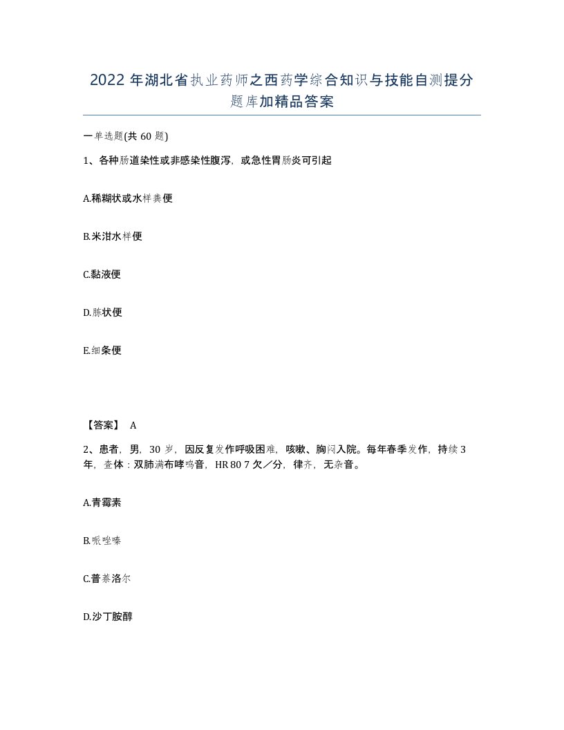 2022年湖北省执业药师之西药学综合知识与技能自测提分题库加答案