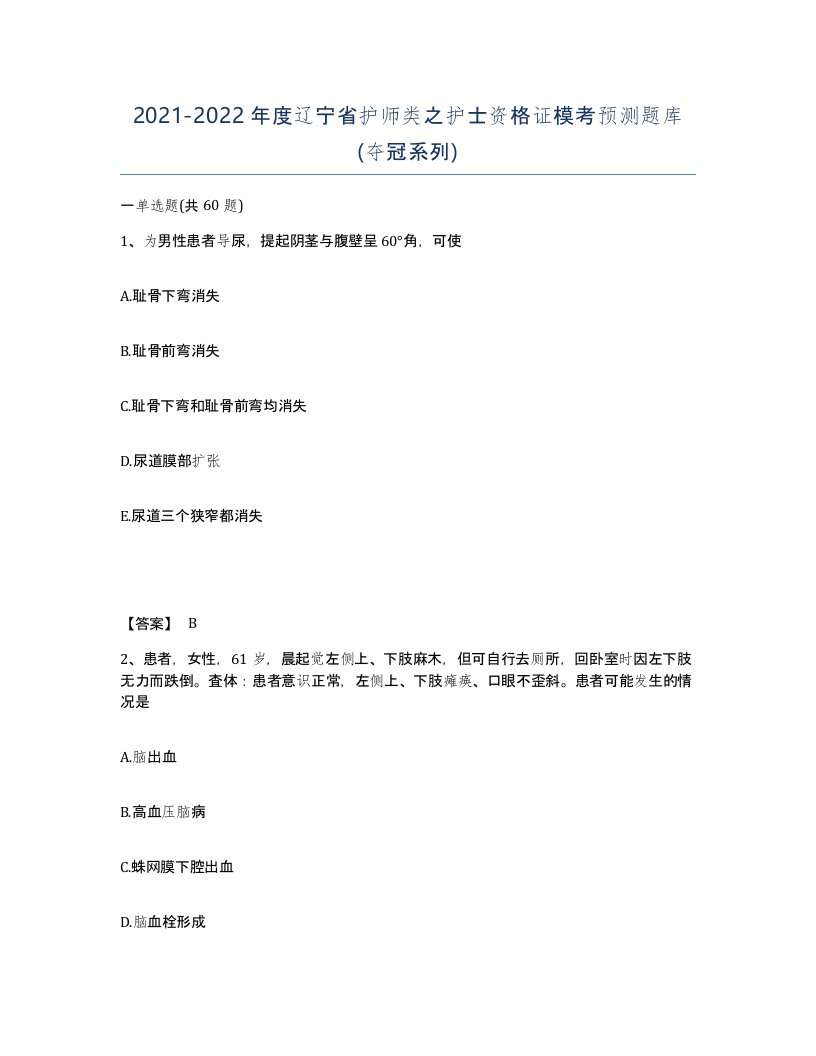 2021-2022年度辽宁省护师类之护士资格证模考预测题库夺冠系列