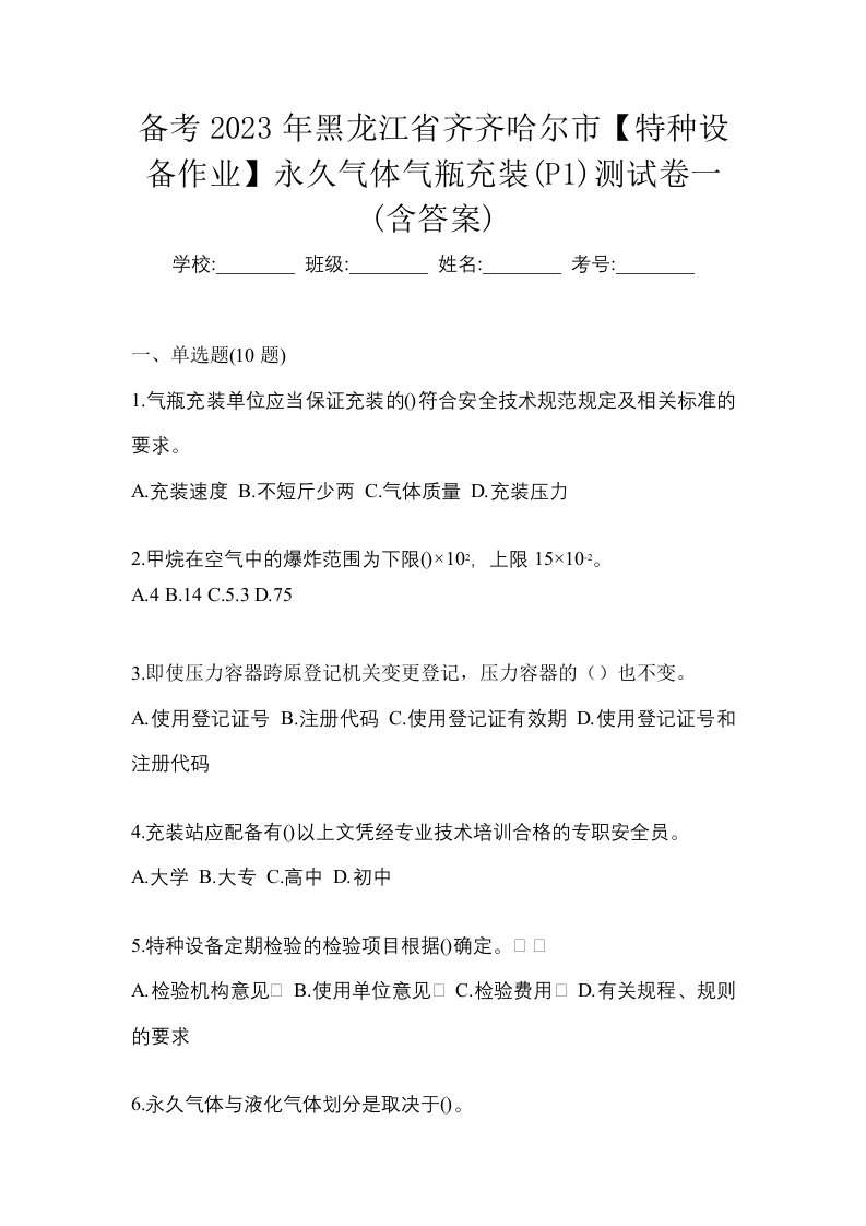 备考2023年黑龙江省齐齐哈尔市特种设备作业永久气体气瓶充装P1测试卷一含答案