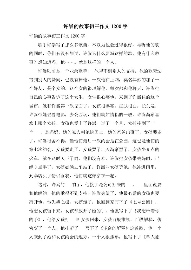 许崇的故事初三作文1200字