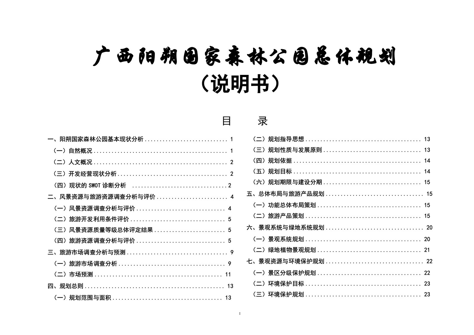 阳朔国家森林公园总体规划说明书