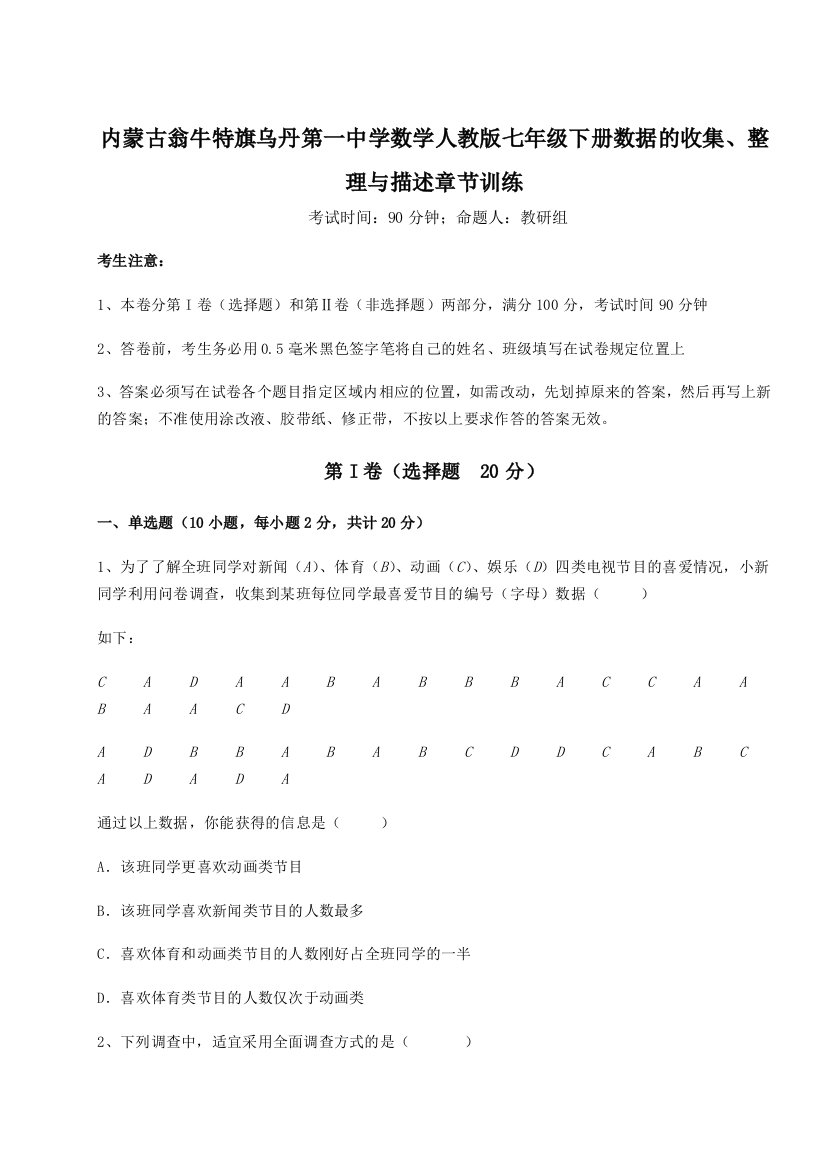 滚动提升练习内蒙古翁牛特旗乌丹第一中学数学人教版七年级下册数据的收集、整理与描述章节训练试题