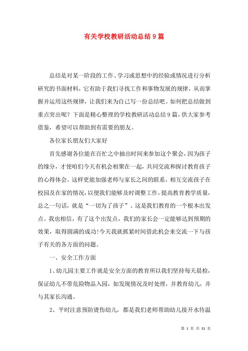 有关学校教研活动总结9篇