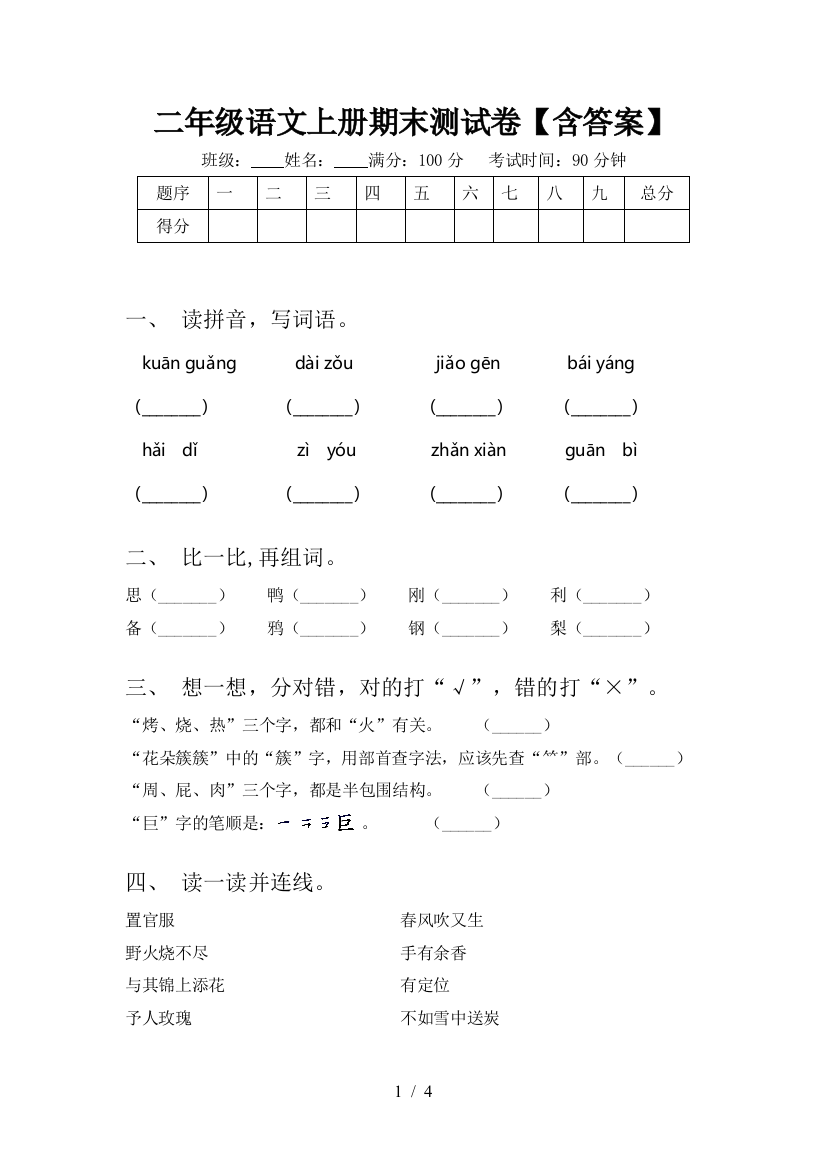 二年级语文上册期末测试卷【含答案】