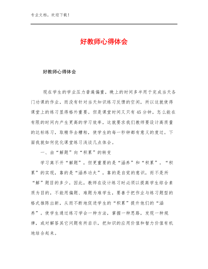 2023好教师心得体会优选例文7篇合辑