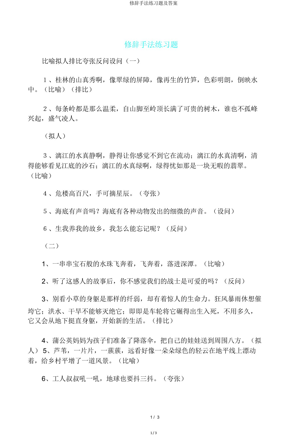 修辞手法练习题及答案