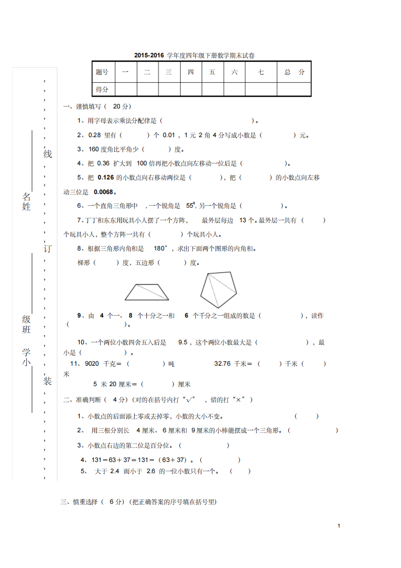 2022-2022学年度人教版四年级下册数学期末试卷及答案