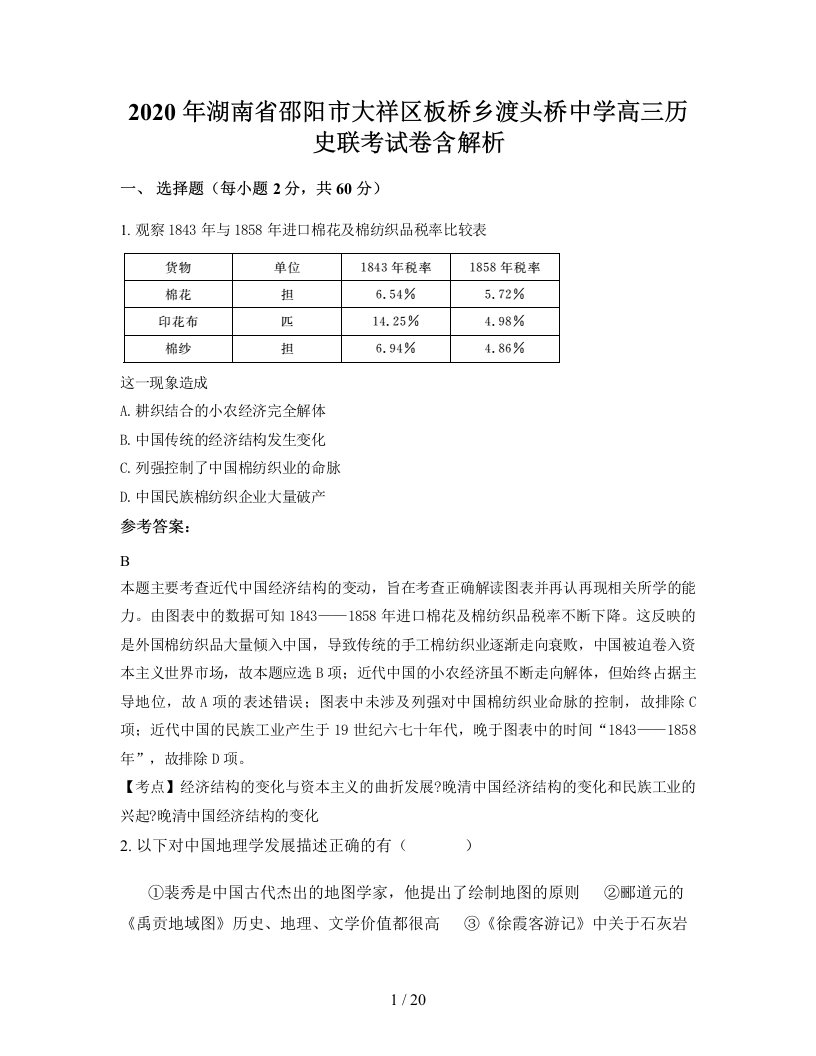 2020年湖南省邵阳市大祥区板桥乡渡头桥中学高三历史联考试卷含解析