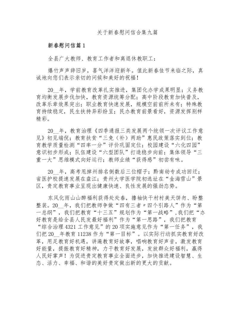 关于新春慰问信合集九篇