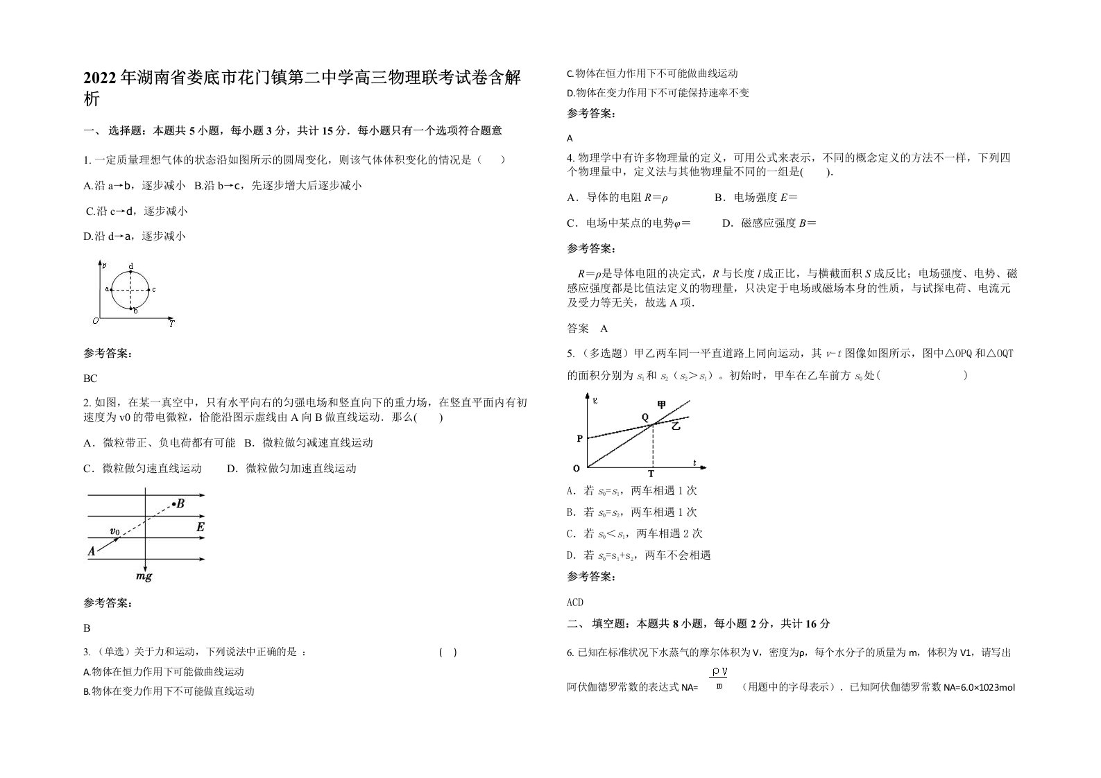 2022年湖南省娄底市花门镇第二中学高三物理联考试卷含解析