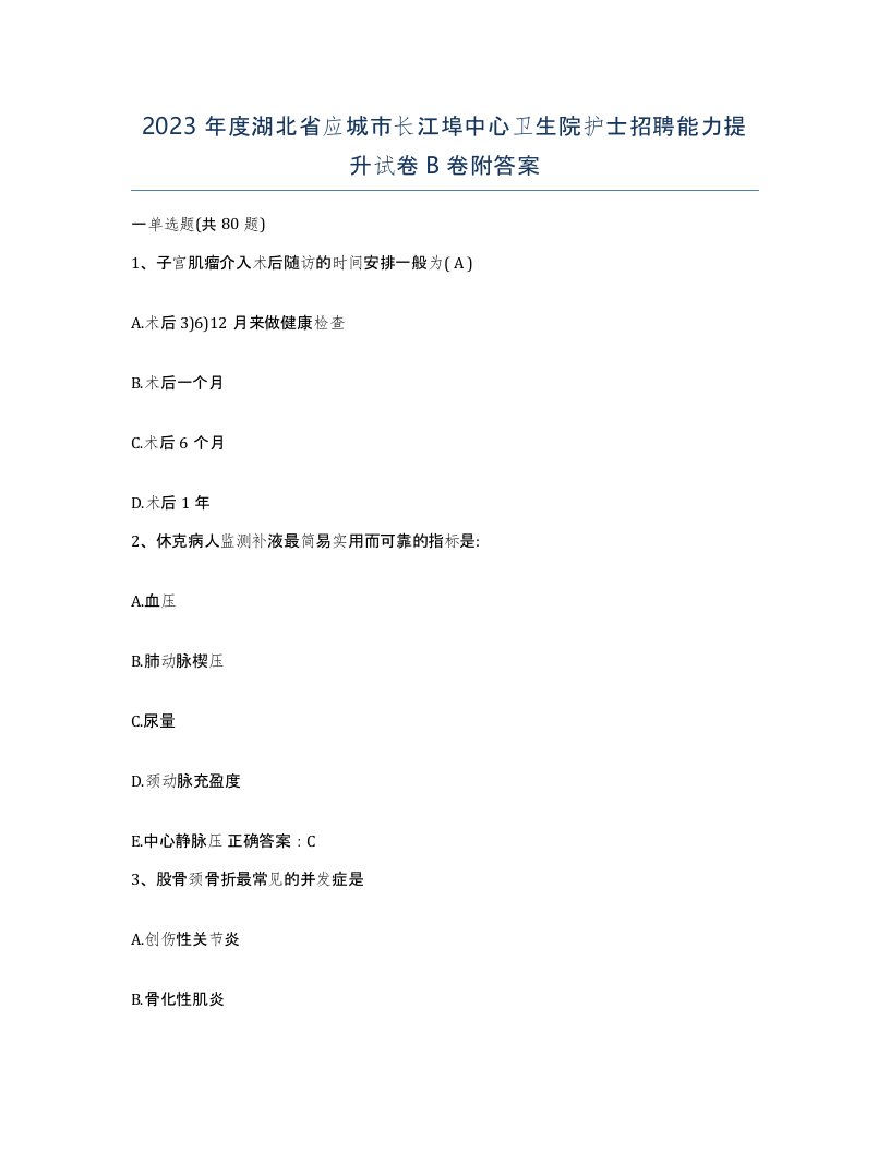 2023年度湖北省应城市长江埠中心卫生院护士招聘能力提升试卷B卷附答案