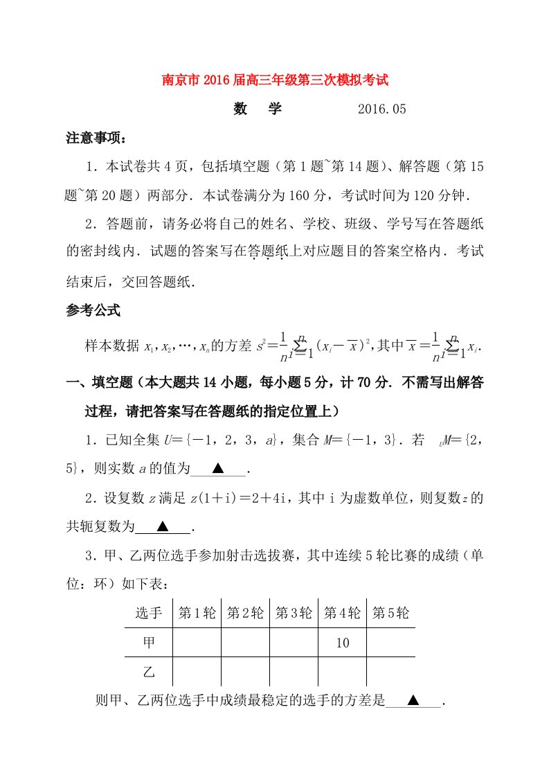 江苏省南京市届高三数学下学期第三次模拟考试试题课件