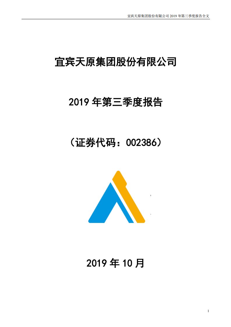 深交所-天原集团：2019年第三季度报告全文-20191031