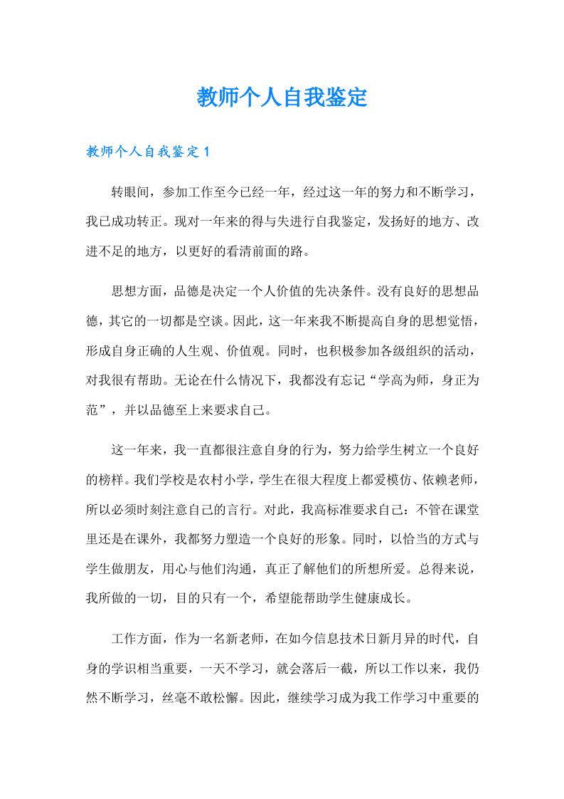 教师个人自我鉴定