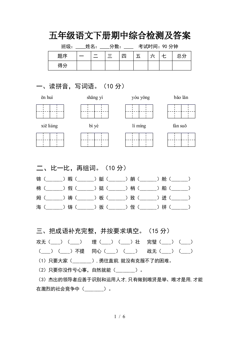 五年级语文下册期中综合检测及答案