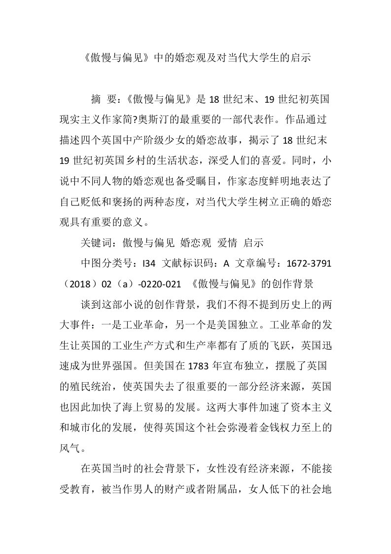 《傲慢与偏见》中的婚恋观及对当代大学生的启示