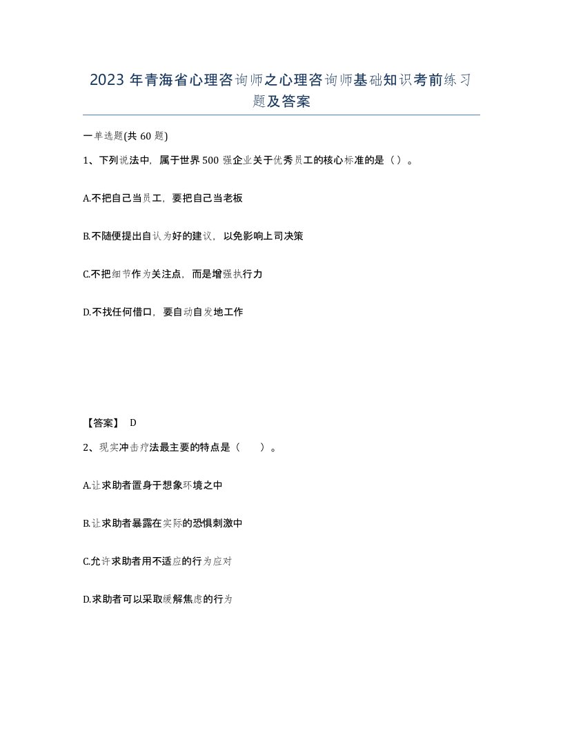 2023年青海省心理咨询师之心理咨询师基础知识考前练习题及答案