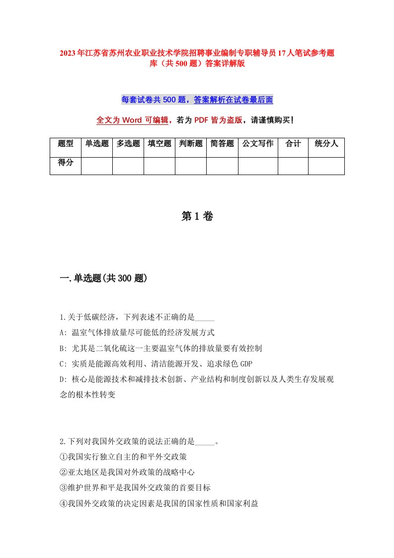 2023年江苏省苏州农业职业技术学院招聘事业编制专职辅导员17人笔试参考题库共500题答案详解版