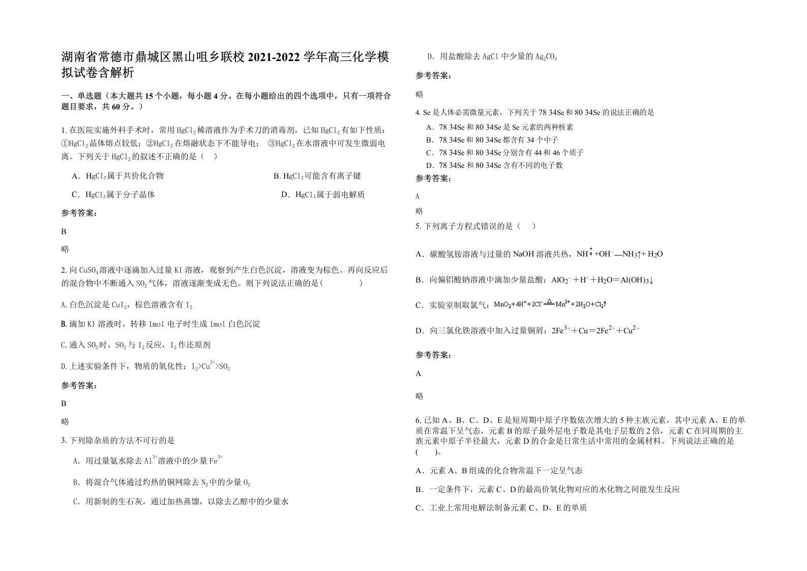 湖南省常德市鼎城区黑山咀乡联校2021-2022学年高三化学模拟试卷含解析