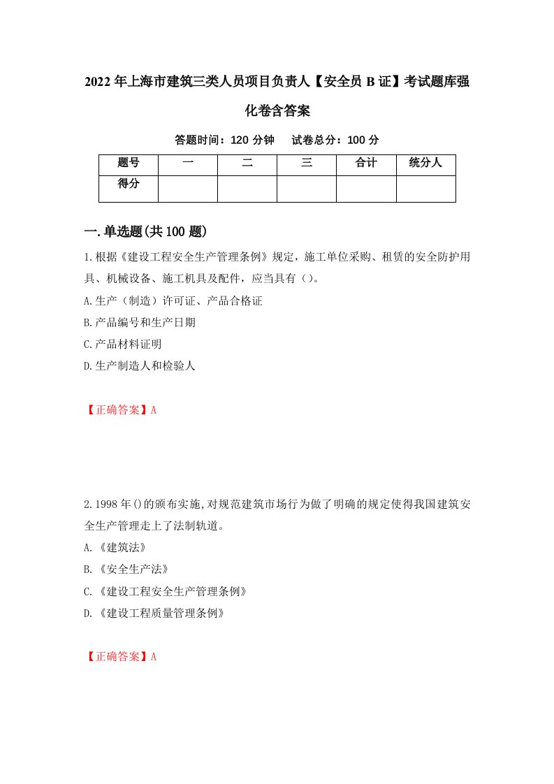 2022年上海市建筑三类人员项目负责人安全员B证考试题库强化卷含答案1