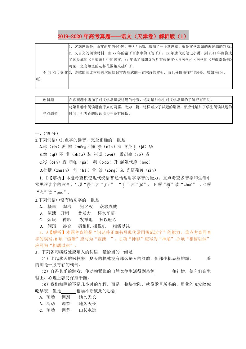 2019-2020年高考真题——语文（天津卷）解析版（1）