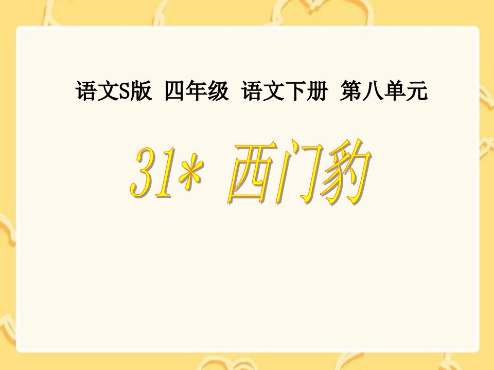 语S版小学四年级语文下册西门豹课件