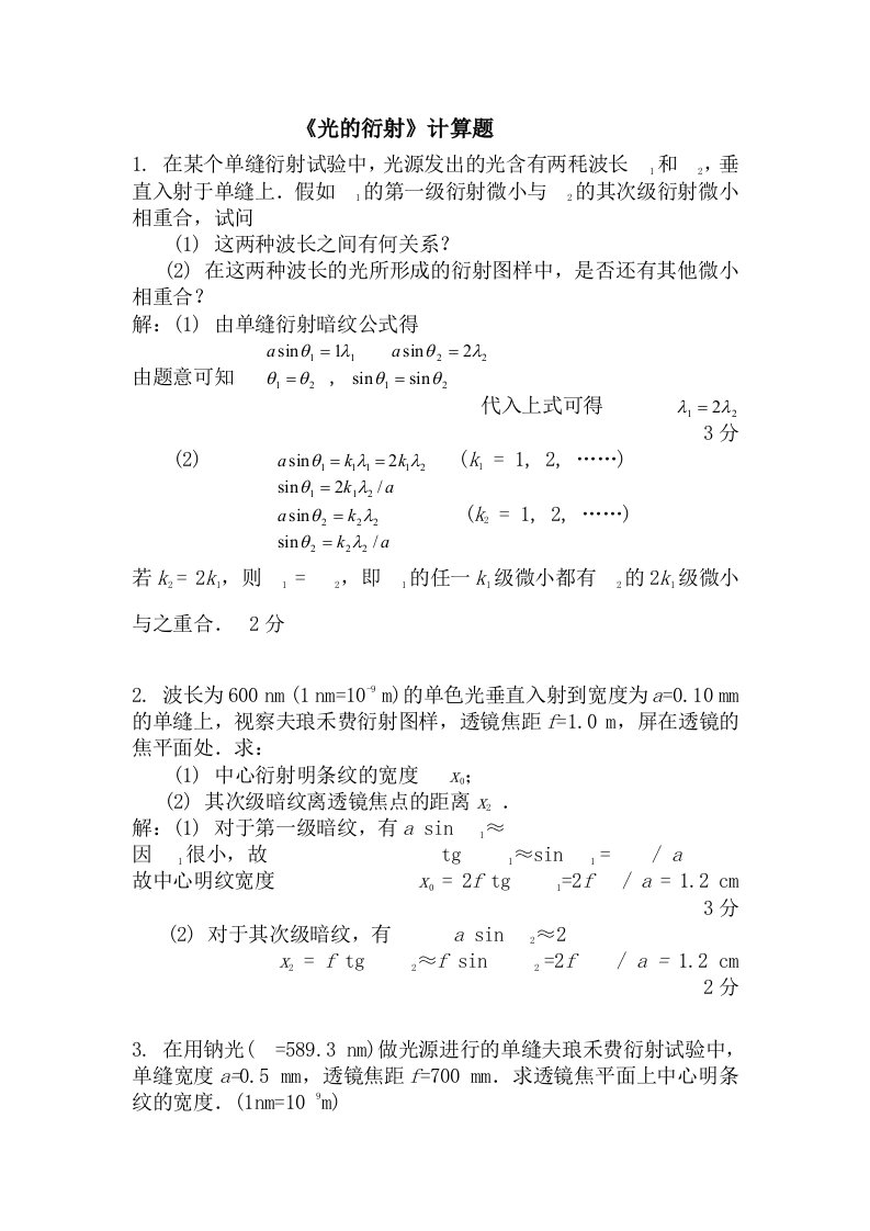 光的衍射计算题及答案