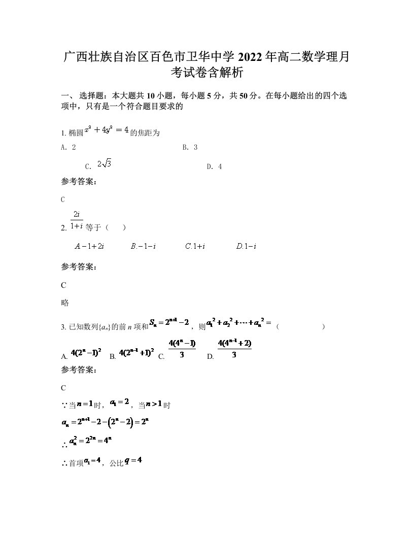 广西壮族自治区百色市卫华中学2022年高二数学理月考试卷含解析