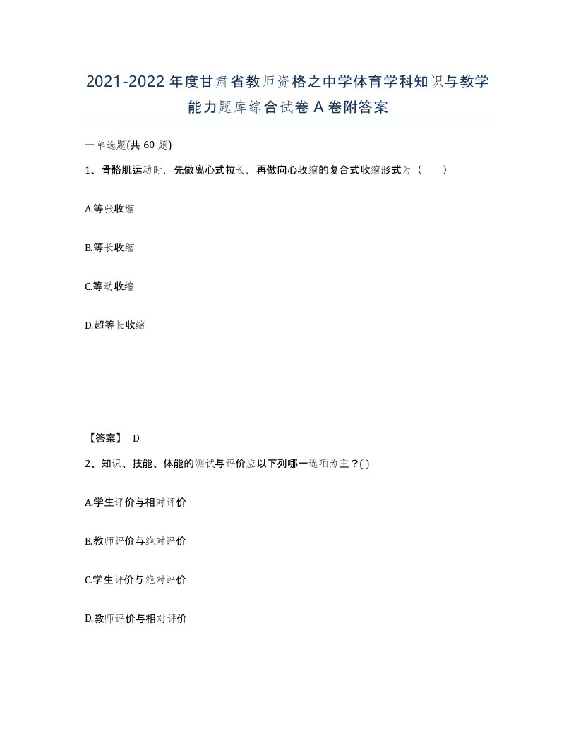 2021-2022年度甘肃省教师资格之中学体育学科知识与教学能力题库综合试卷A卷附答案