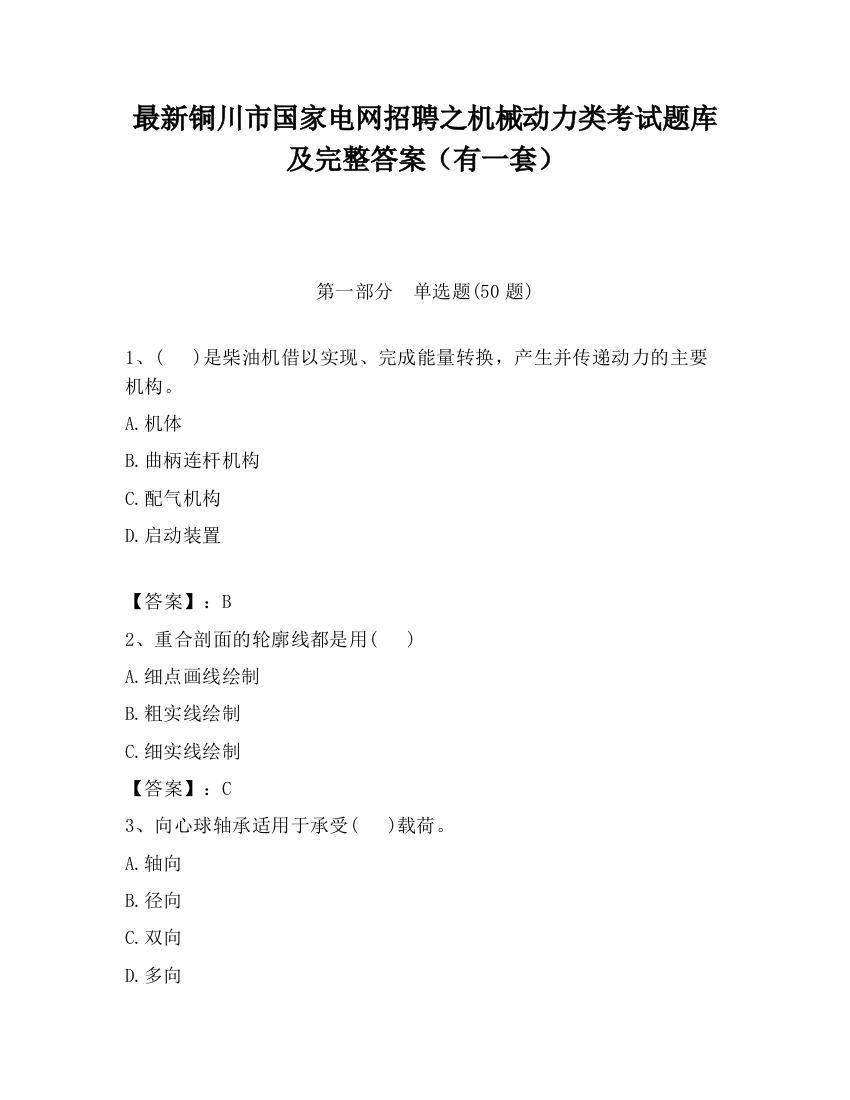 最新铜川市国家电网招聘之机械动力类考试题库及完整答案（有一套）