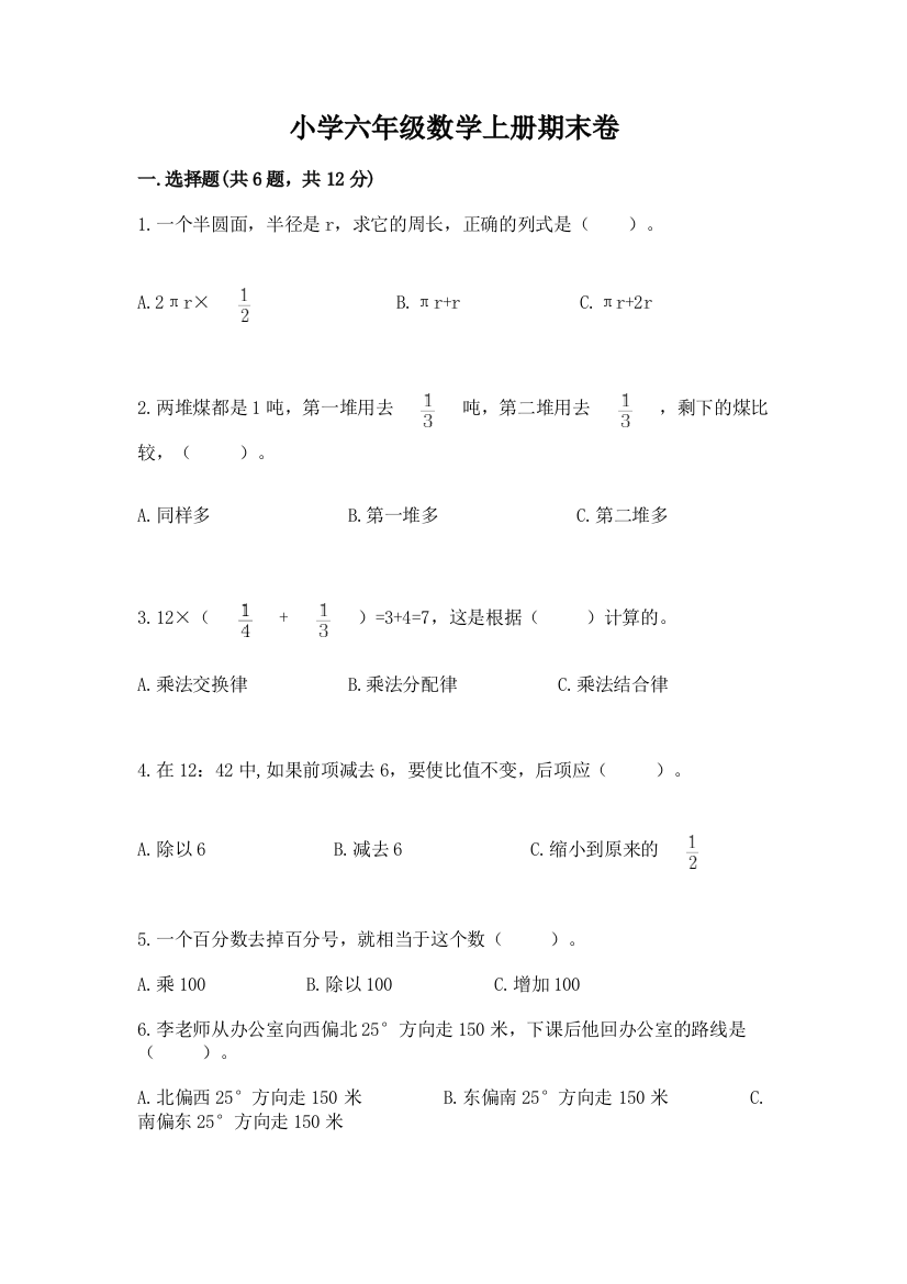 小学六年级数学上册期末卷附答案【满分必刷】