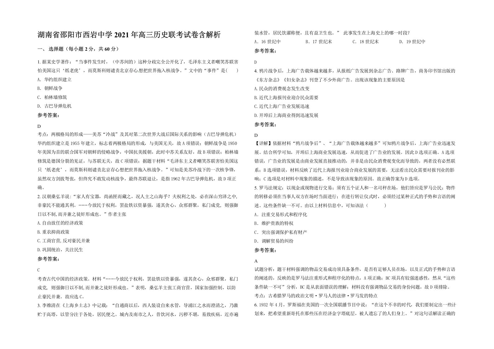 湖南省邵阳市西岩中学2021年高三历史联考试卷含解析