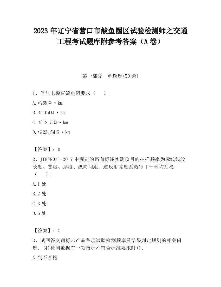 2023年辽宁省营口市鲅鱼圈区试验检测师之交通工程考试题库附参考答案（A卷）