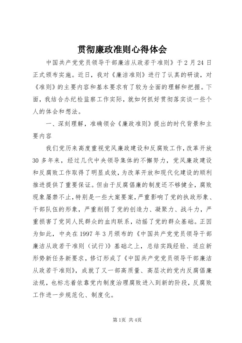 3贯彻廉政准则心得体会