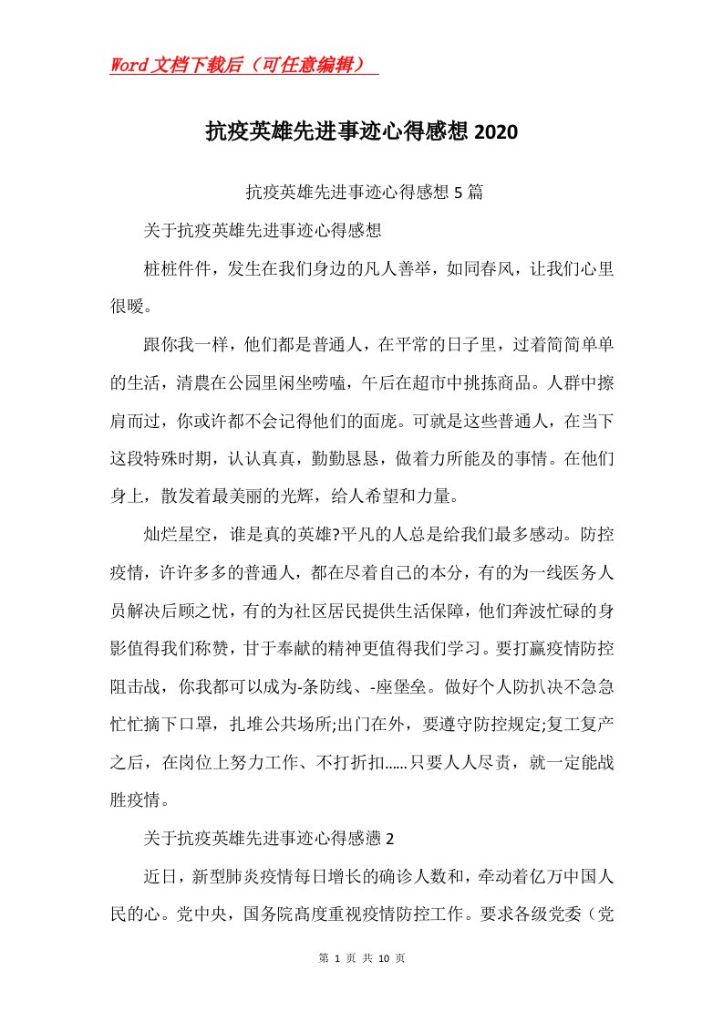 抗疫英雄先进事迹心得感想2020