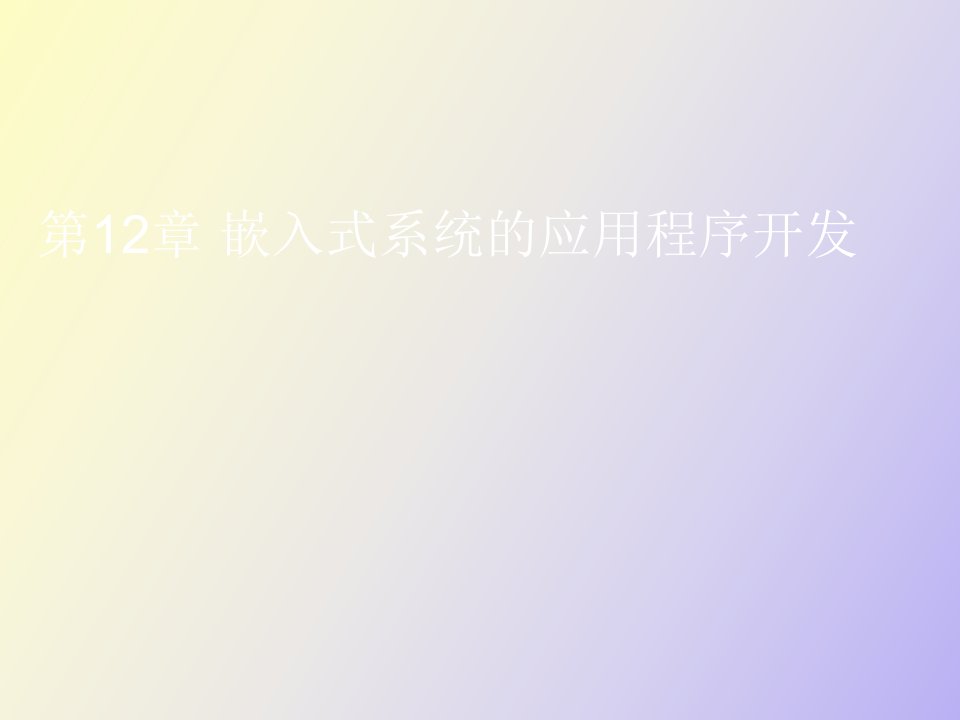 嵌入式系统的应用程序开发