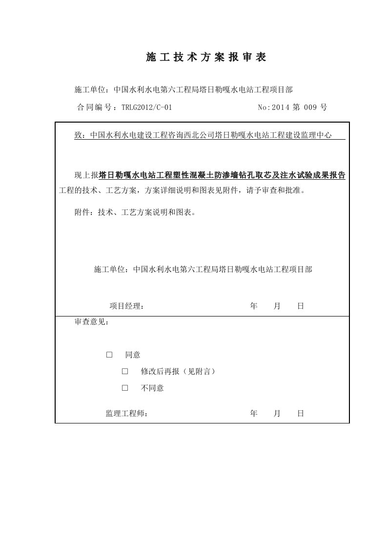 大坝防渗墙注水试验资料报告材料