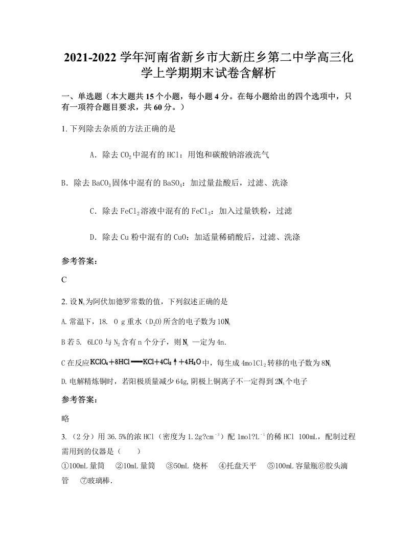 2021-2022学年河南省新乡市大新庄乡第二中学高三化学上学期期末试卷含解析