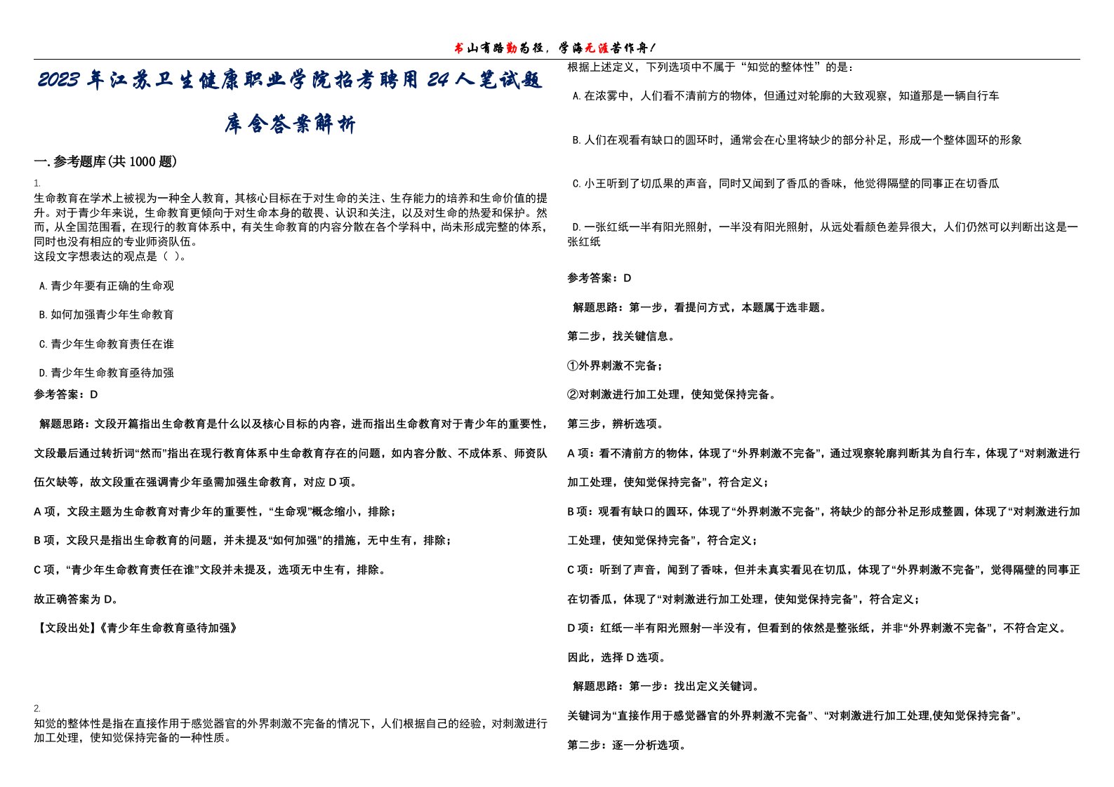 2023年江苏卫生健康职业学院招考聘用24人笔试题库含答案解析