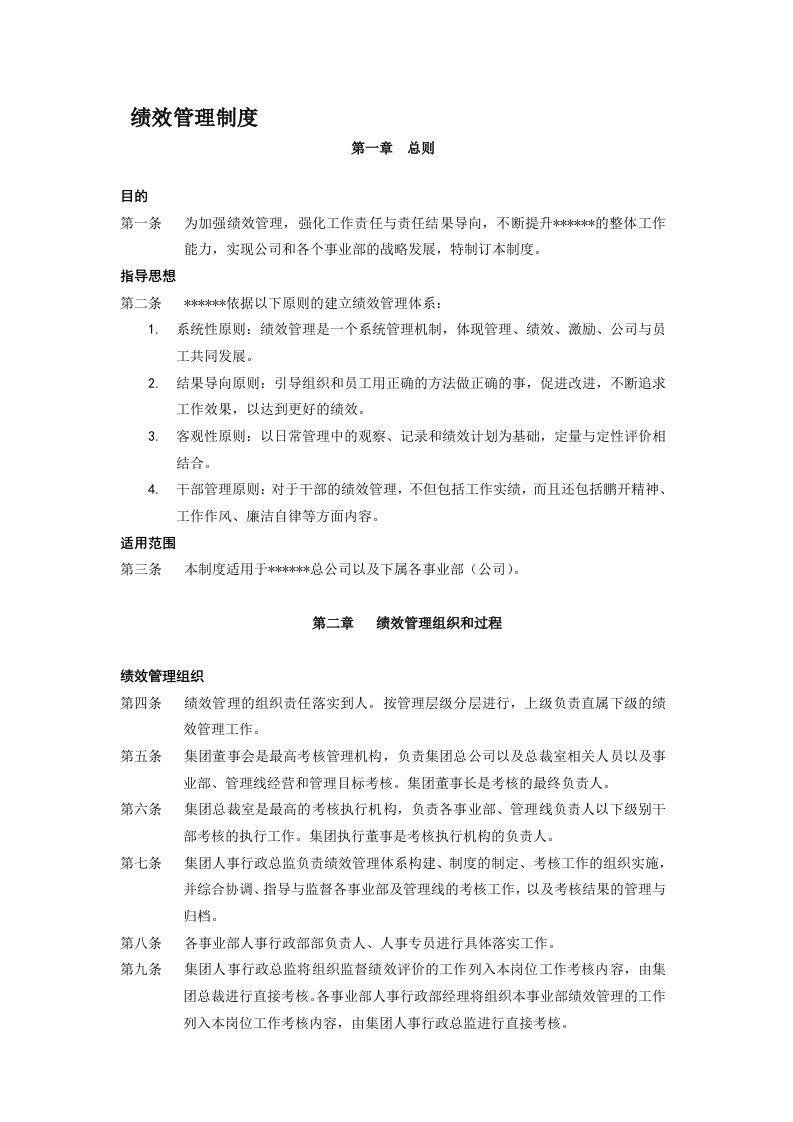 企业管理-软件公司绩效管理制度