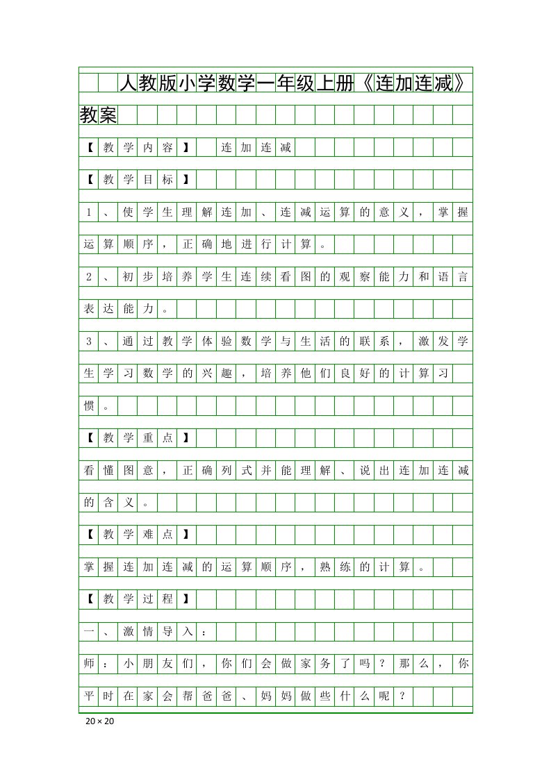 人教版小学数学一年级上册连加连减教案