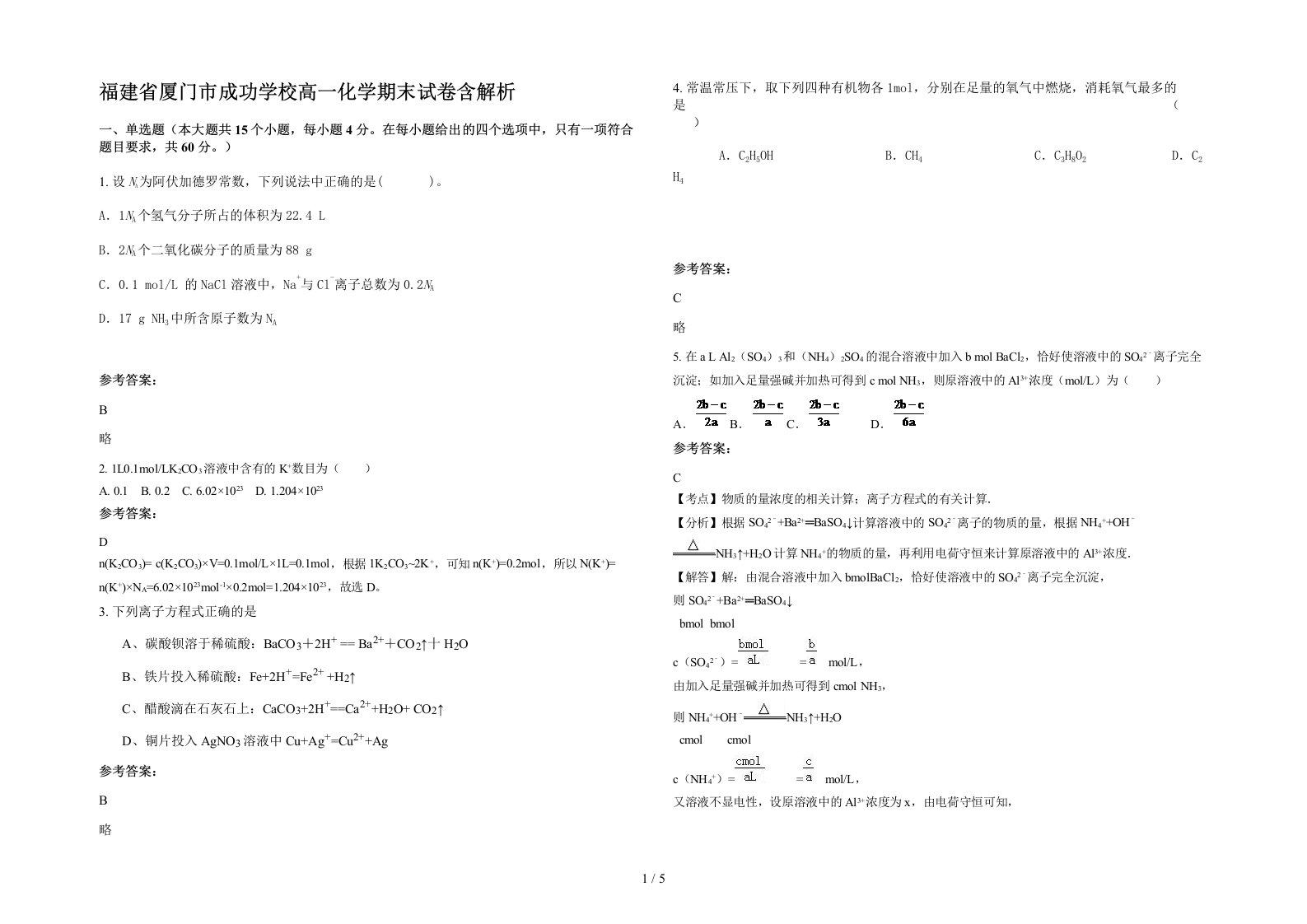 福建省厦门市成功学校高一化学期末试卷含解析