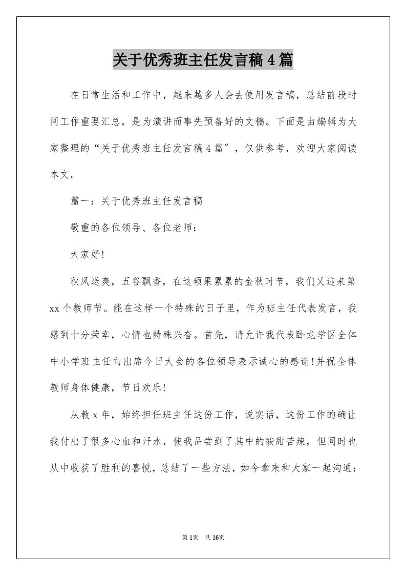 关于优秀班主任发言稿4篇