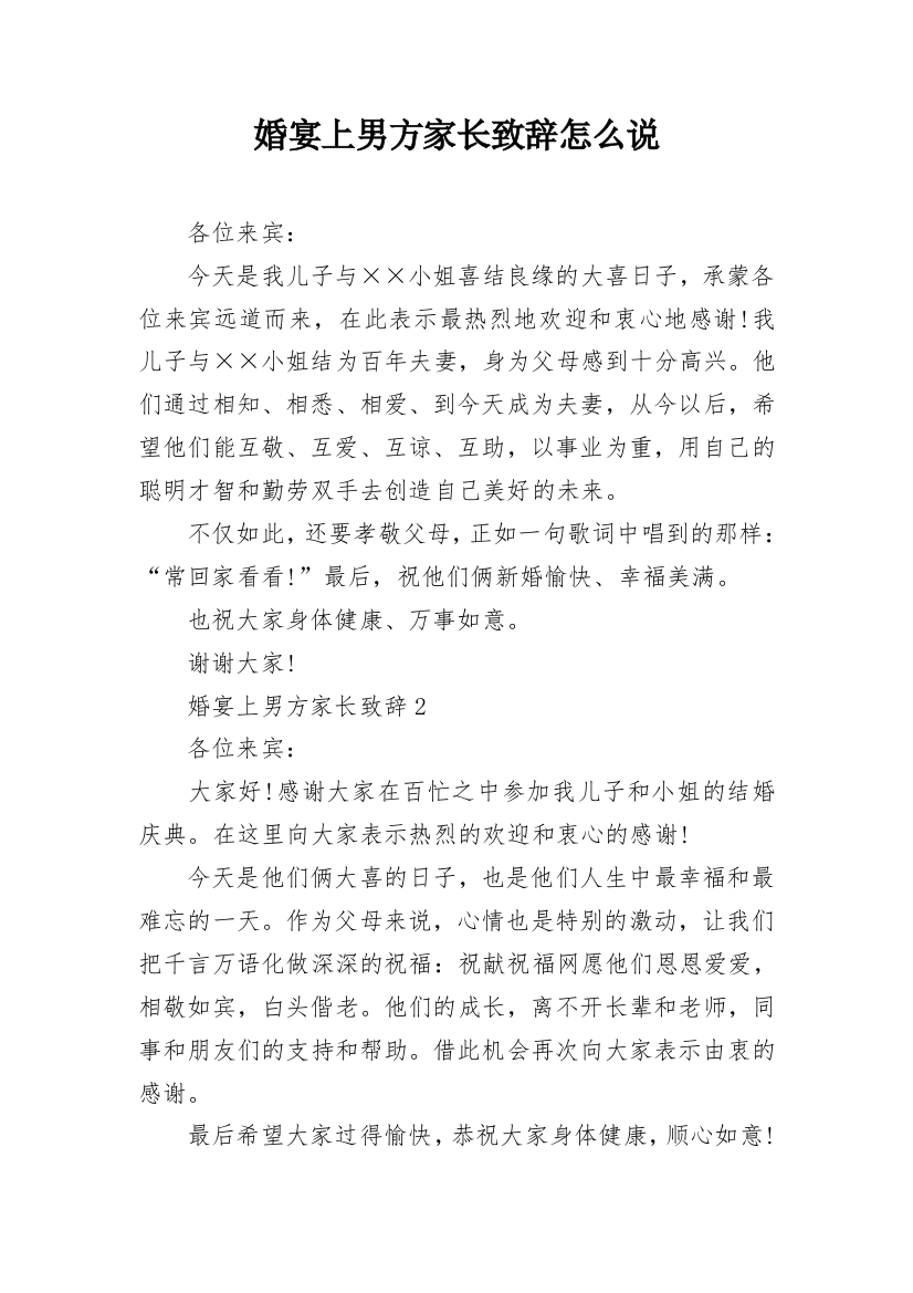 婚宴上男方家长致辞怎么说