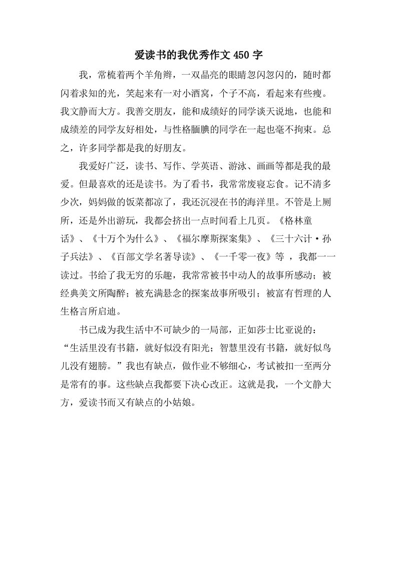 爱读书的我作文450字