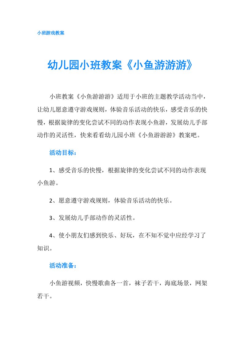 幼儿园小班教案《小鱼游游游》