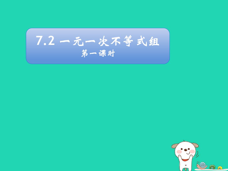 2024春七年级数学下册第7章一元一次不等式和不等式组7.2一元一次不等式及其解法上课课件新版沪科版