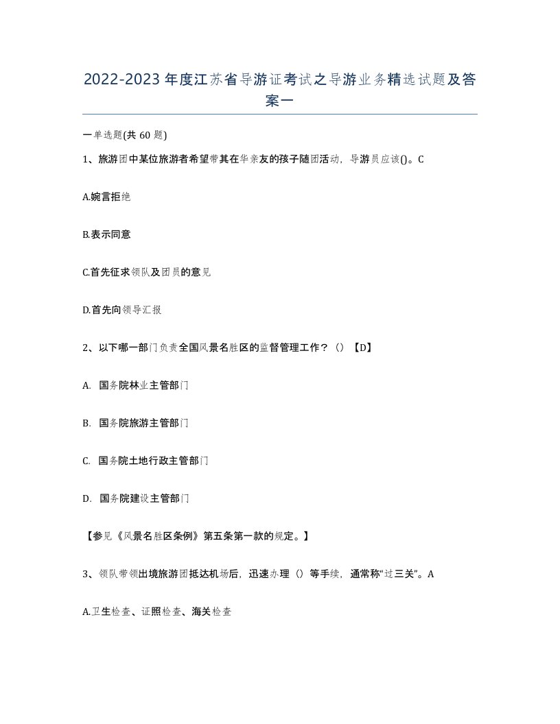 2022-2023年度江苏省导游证考试之导游业务试题及答案一