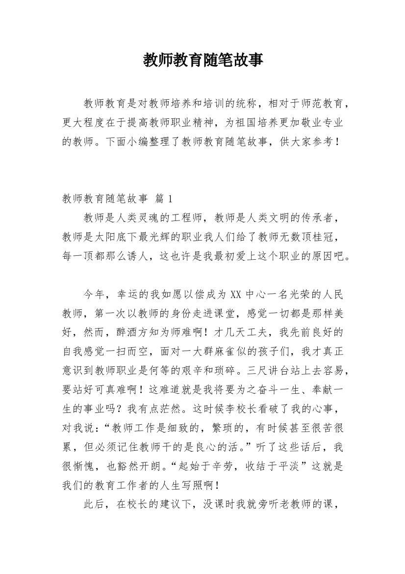 教师教育随笔故事_1