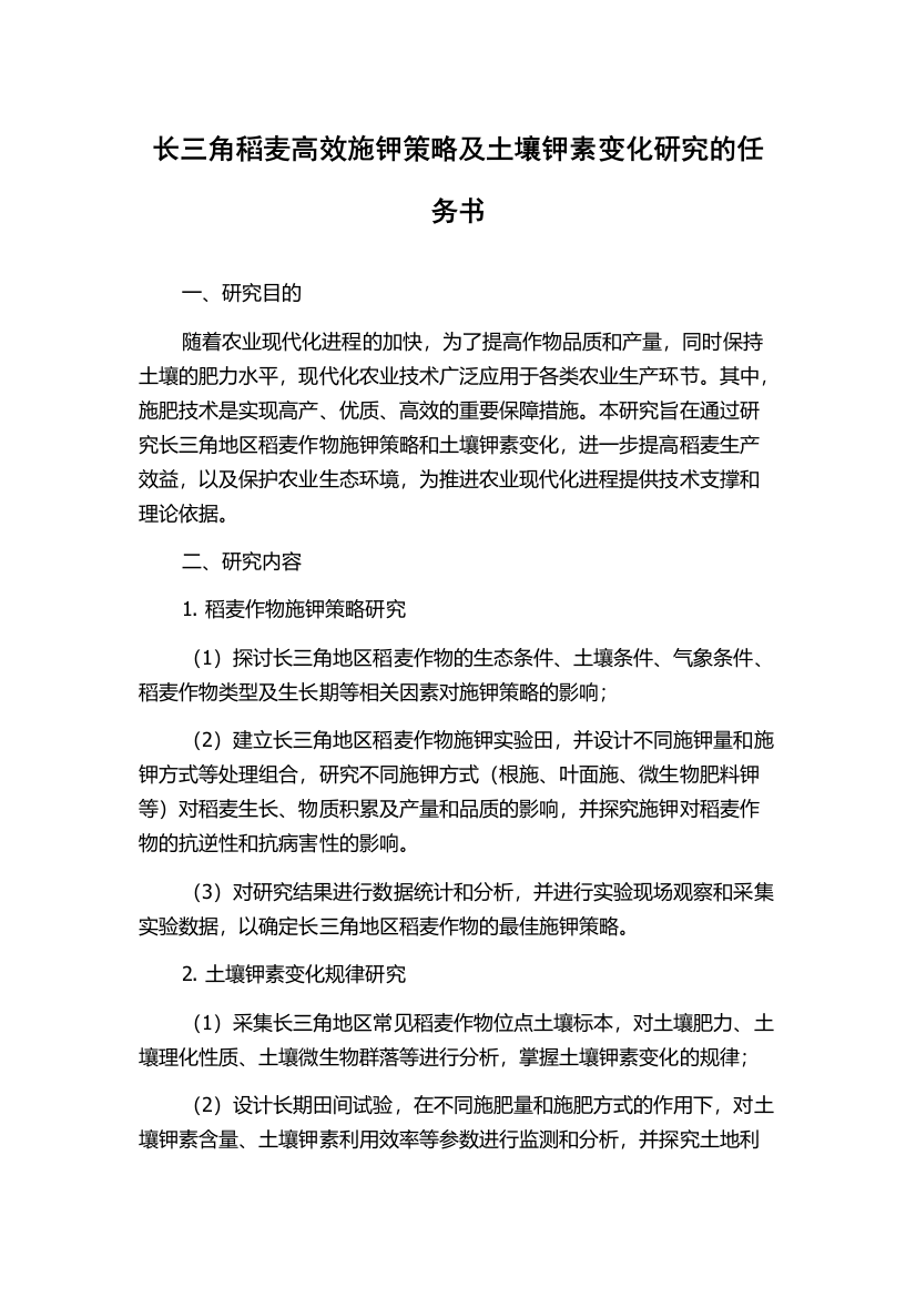 长三角稻麦高效施钾策略及土壤钾素变化研究的任务书